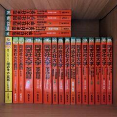 同志社大学赤本 まとめ売り セット
