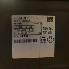 リンナイ　都市ガス　RTE565BKR