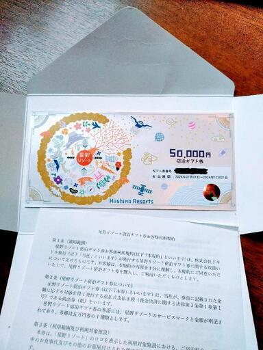 星野リゾート宿泊ギフト券50000円分