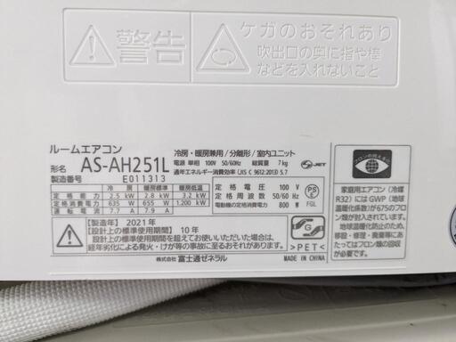 富士通】nocria ルームエアコン ～8畳/2.5kw AS-AH251L 2021年 除湿  
