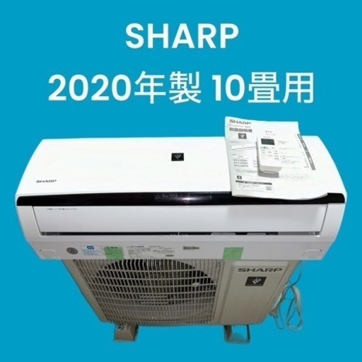 ✨標準取付費込✨美品SHARP2020年製10畳