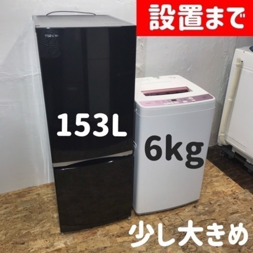 【ありがとうございます⭕️】人気の少し大きめ家電セット♪冷蔵庫と洗濯機