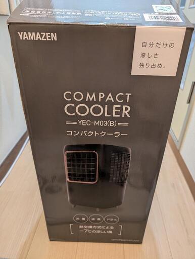 山善　コンパクトクーラー