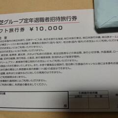 日本旅行東芝グループ定年退職者招待旅行券10000円×9枚