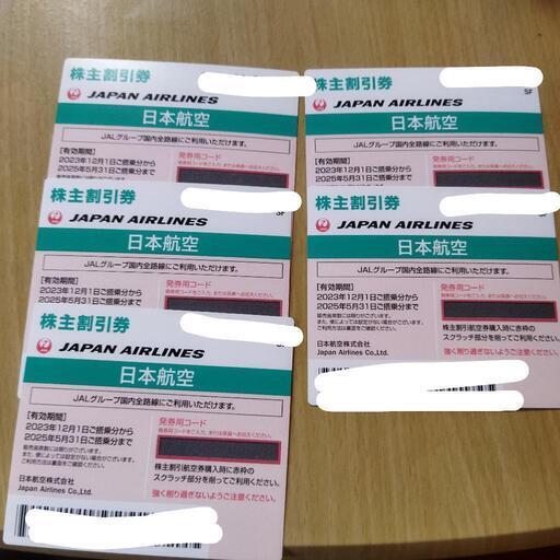 JAL飛行機株主優待券割引券