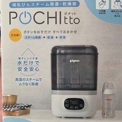 ピジョン　ポチット