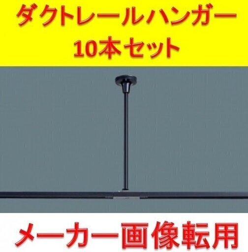 【東芝製】ダクトレール パイプ吊り伸縮ハンガー 10本セット (NDR0316) ■J-319