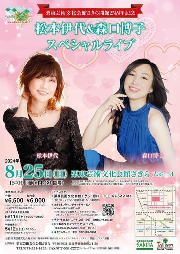 松本伊代　森口博子　スペシャルライブ
