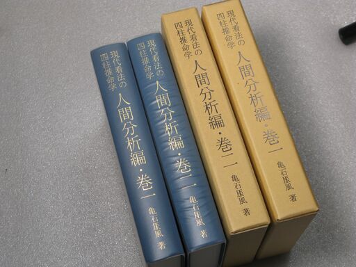 人間分析編・巻一、巻二 亀石厓風 四柱推命