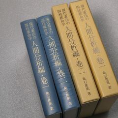 人間分析編・巻一、巻二 亀石厓風 四柱推命