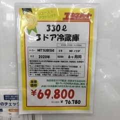 330L 3ドア冷蔵庫 三菱 MR-C33F 2020年製 エキスパート藤沢辻堂店
