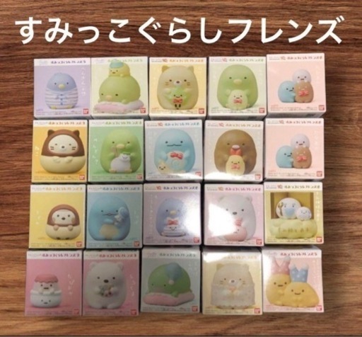 すみっこぐらしフレンズ 20個　すみっコぐらし　フィギュア　ソフビ