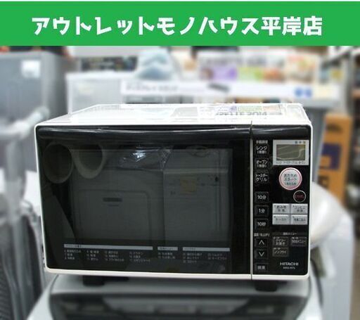 ③ オーブンレンジ 日立 2016年製 MRO-RT5 18L ターンテーブル ホワイト 白　☆ PayPay(ペイペイ)決済可能 ☆ 札幌市 豊平区 平岸 平岸店