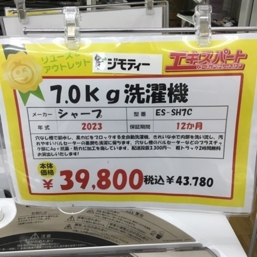 7.0kg洗濯機 sharp ES-SH7C 2023年製 エキスパート藤沢辻堂店