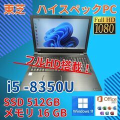 フルHD 動作◎ 15.6 東芝 ノートPC Dynabook B65/J Core i5-8350U