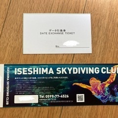 伊勢スカイダイビング チケット1枚
