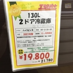 130L 2ドア冷蔵庫 ハイセンス HR-G13B-BR 2021年製 エキスパート藤沢辻堂店