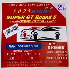 【2日間4000円】2024年鈴鹿スーパーGT第5戦駐車券（2日券）