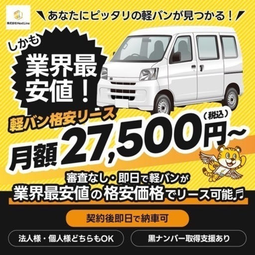 即日🆗月額💰25,000円～事業用黒ナンバー車貸します！！軽バンリース、軽自動車リース、箱バンリース、黒ナンバーリース、営業車リース、短期リ… (軽バンリース/太田)  南鳩ヶ谷の貸したいの助け合い｜ジモティー