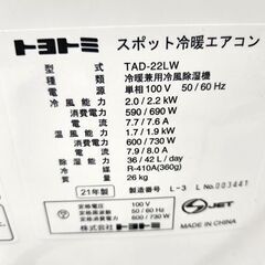 トヨトミ スポット冷暖エアコン TAD-22LW 2021年製 冷房 暖房 兼用冷風除湿機 室内エアコン キャスター付 窓パネルセット付 TOYOTOMI ☆ PayPay(ペイペイ)決済可能 ☆ 札幌市 豊平区 平岸