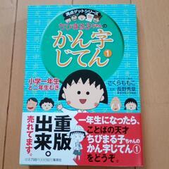 【小１〜２向け】ちびまる子ちゃんの漢字辞典　１