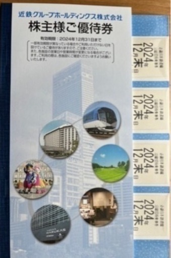 近鉄株主優待乗車券4枚(2024/12/31まで)