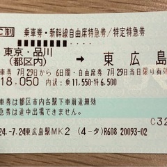☆特売☆【新幹線切符・指定席】東京＜＝＞広島 13800円片道