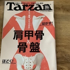 【ネット決済・配送可】Tarzanターザン　肩甲骨&骨盤ほどく　...