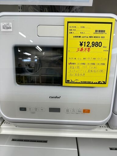 ジモティ来店特価!!　　食洗機　CONFREE　WQP4-W2601D　2022　　J-0747