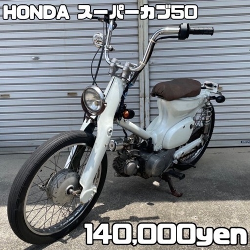 HONDA スーパーカブ50 車体 カスタム❗️全国配送可能❗️