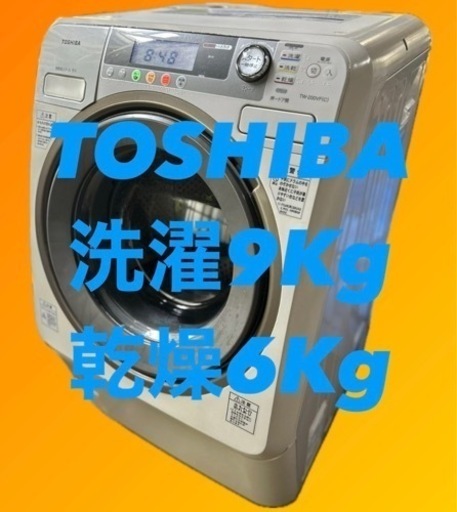 TOSHIBAドラム式乾燥洗濯機　ハイブリッドドラム　9キロ