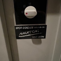 スポットクーラー　クーラー　　SAC-407N  ナカトミ　