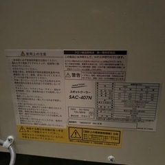スポットクーラー　クーラー　　SAC-407N  ナカトミ　