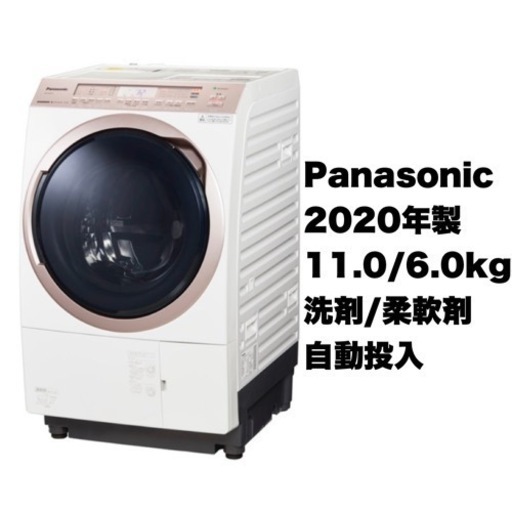 【超美品‼️】パナソニック 2020年製 11.0/6.0kgドラム式洗濯乾燥機 洗濯機 洗剤/柔軟剤自動投入 エコナビ ナノイーX搭載