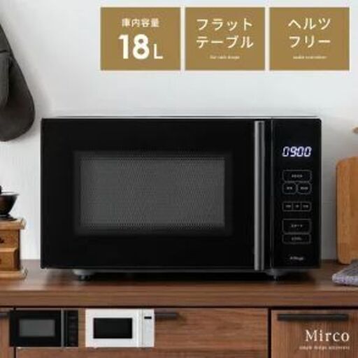 シンプルでスマートな電子レンジ