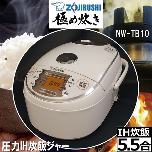 NW-TB10/ZOJIRUSHI/象印/圧力 IH 炊飯器/炊飯ジャー/「極め炊き」/5.5合(1.0L)/2021年製/プラチナ厚釜/鉄器コート/E0DS0126