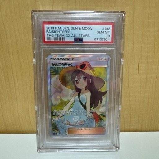 かんこうきゃく\nPSA10