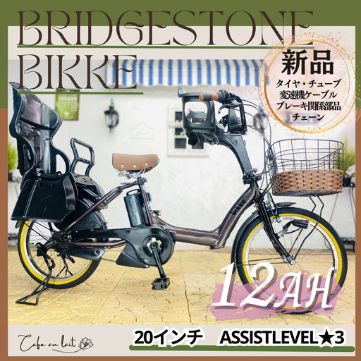 新品部品☺整備士*防犯登録　ZR　２０２０年モデル　電動自転車　子供乗せ ブリヂストン　ビッケ　bikke ２０インチ
