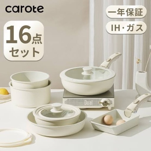 カローテcarote鍋フライパンセット