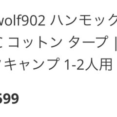 【値下げしました！】Lonewolf902 ハンモックタープ| TC コットン タープ | ハンモックキャンプ 1-2人用