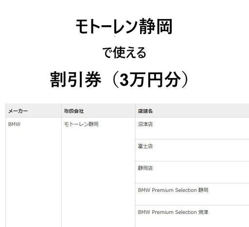 モトーレン静岡（BMW）の各店で使える割引券(新車または中古車が3万円オフ)