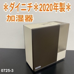 【ご来店限定】＊ダイニチ 加湿器　2020年製＊0725-3