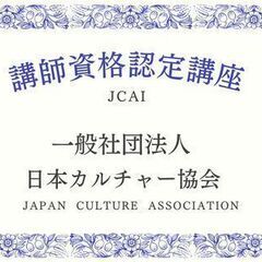 愛媛県　8月のおすすめオンライン講座♪　【一般社団法人日本カルチャー協会】 - 教室・スクール