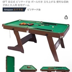 埼玉県のビリヤード台の中古が安い！激安で譲ります・無料であげます  
