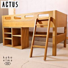 ACTUSで取り扱われていたFUZZLE(ファズル)ハイベッドです。ホワイトオークの深い杢目が使い込むほどに愛着の湧く風合いです。子供の成長に合わせてスペースを有効活用した使い方が出来ます♪