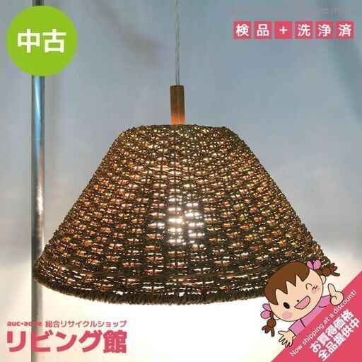 ss6608　アジアン風 ペンダントライト 直径47cm 丸光商店 PK-1030W ブラウン 紐シェード 縄シェード 天然素材 照明 ライト ランプ 電気 和モダン インテリア 吊り下げ照明 ペンダントライト 中古