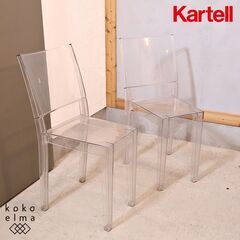 イタリアのデザイナーズ家具ブランドKARTELL(カルテル)のLa Marie(ラ 