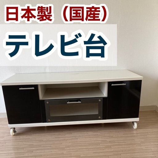 テレビ台　日本製　キャスター付き（コロ付）