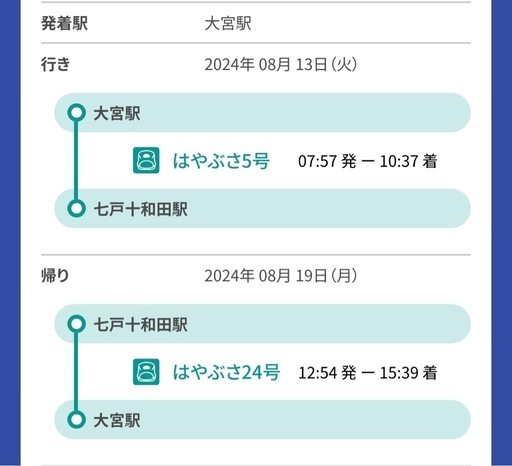 東北新幹線チケット　大宮七戸十和田駅間　大宮仙台可能　日時\n変更不可