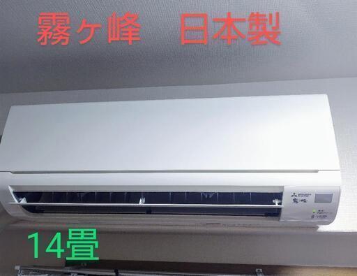 ★美品★ 2018年 14畳用  三菱 霧ヶ峰 ルームエアコン ♪日本製♪